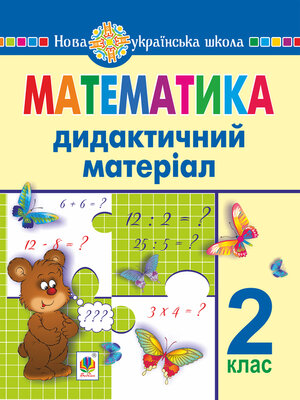 cover image of Математика. 2 клас. Дидактичний матеріал (до підручників за програмами О.Савченко та Р.Шияна). НУШ